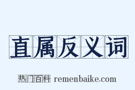 直属反义词是什么意思的图片
